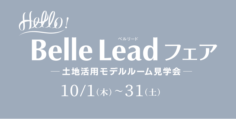 Hello！Belle Leadフェア