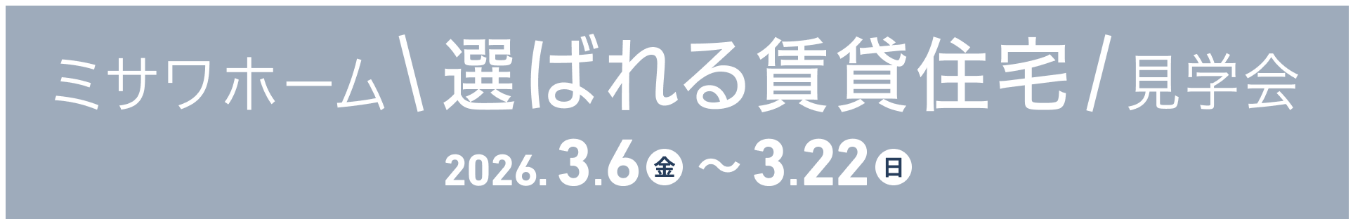 ミサワホーム選ばれる賃貸住宅見学会