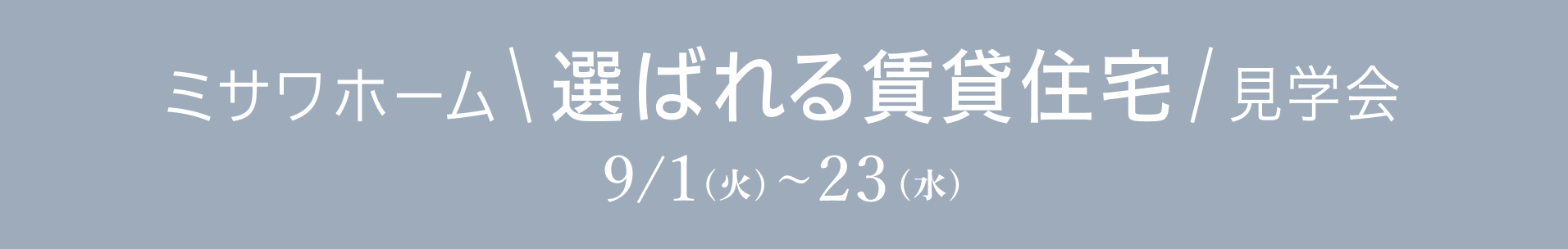 ミサワホーム選ばれる賃貸住宅見学会