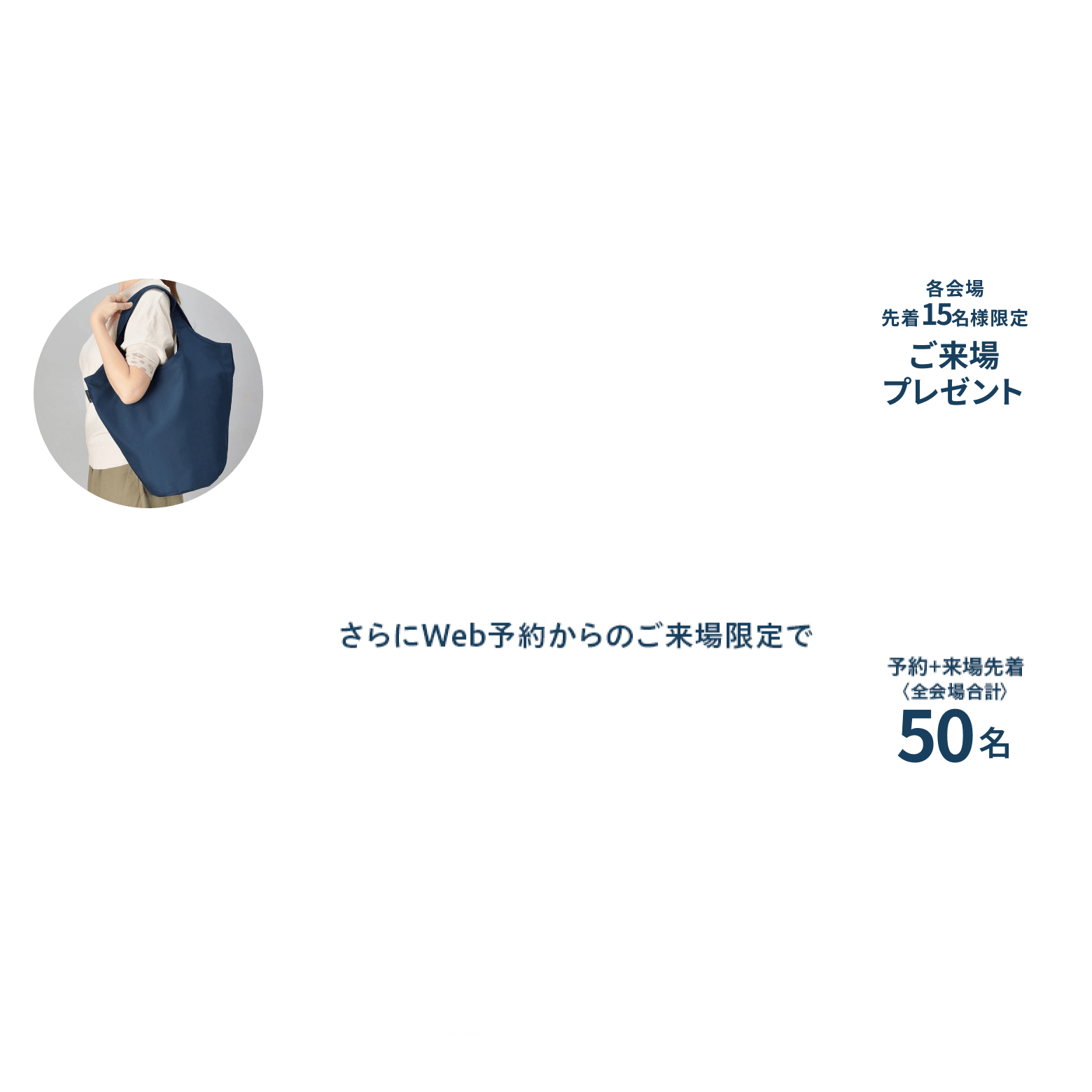 ご来場特典プレゼント 「ミッフィーミニトートバック」（保冷・保温加工付き）各会場先着15組。さらにWEBからのご来場限定で「QUOカード1,000円分」予約+来場先着55組 先着で本サイトからご予約しご来場された方へ後日担当者からお渡しいたします。進呈条件はこちら。