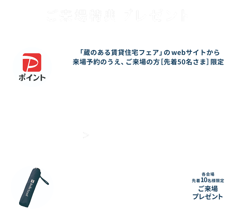 ご来場特典プレゼント 「ミッフィーミニトートバック」（保冷・保温加工付き）各会場先着15組。さらにWEBからのご来場限定で「QUOカード1,000円分」予約+来場先着55組 先着で本サイトからご予約しご来場された方へ後日担当者からお渡しいたします。進呈条件はこちら。
