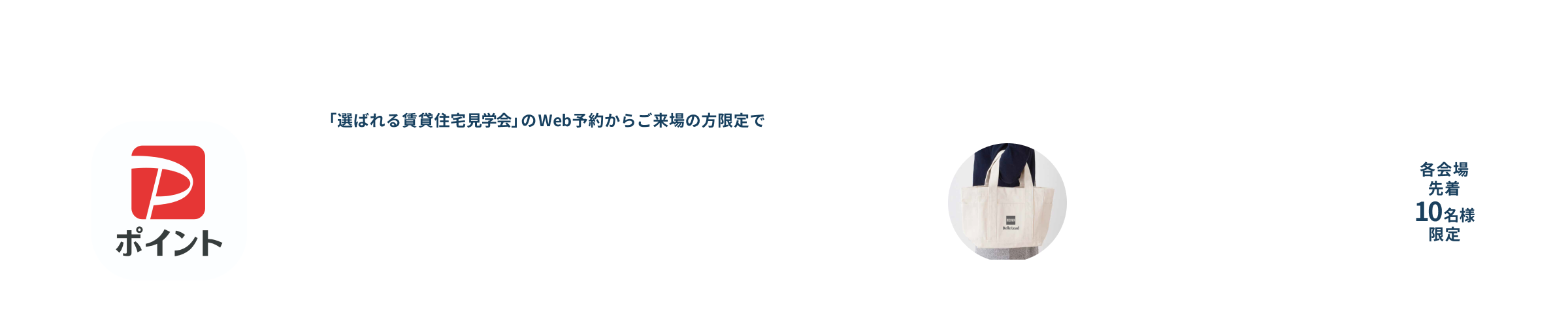 ご来場特典プレゼント 「ミッフィーミニトートバック」（保冷・保温加工付き）各会場先着15組。さらにWEBからのご来場限定で「QUOカード1,000円分」予約+来場先着55組 先着で本サイトからご予約しご来場された方へ後日担当者からお渡しいたします。進呈条件はこちら。