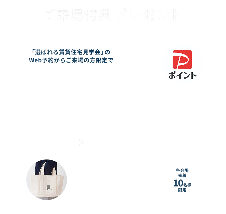 ご来場特典プレゼント 「ミッフィーミニトートバック」（保冷・保温加工付き）各会場先着15組。さらにWEBからのご来場限定で「QUOカード1,000円分」予約+来場先着55組 先着で本サイトからご予約しご来場された方へ後日担当者からお渡しいたします。進呈条件はこちら。