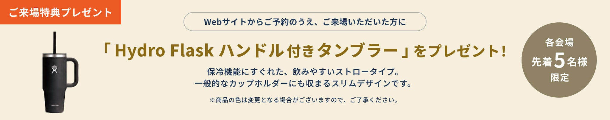 ご来場特典プレゼント 「Hydro Flask ハンドル付きタンブラー」 をプレゼント！各会場先着5名様限定