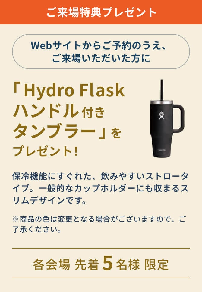 ご来場特典プレゼント 「Hydro Flask ハンドル付きタンブラー」 をプレゼント！各会場先着5名様限定