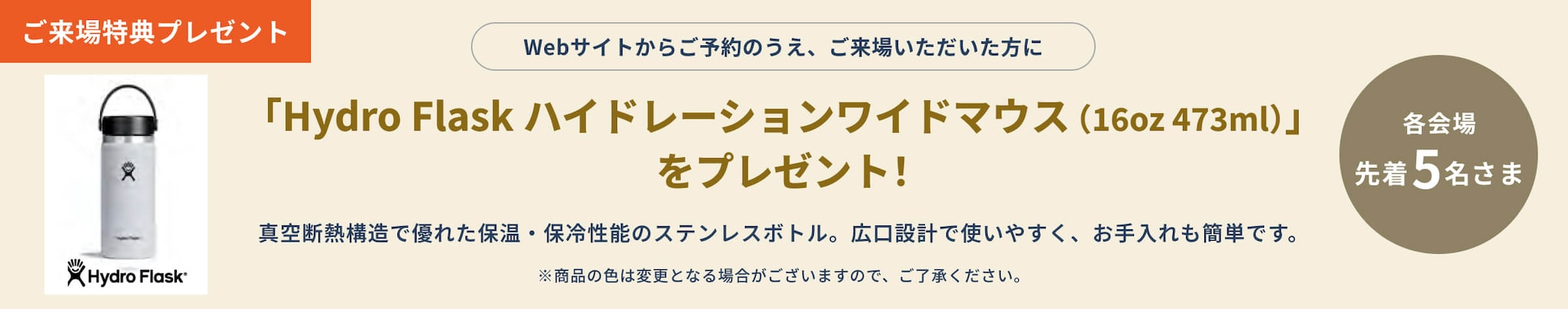 ご来場特典プレゼント「Hydro Flask ハイドレーションワイドマウス（16oz 473ml）」をプレゼント！」 をプレゼント！各会場先着5名様限定