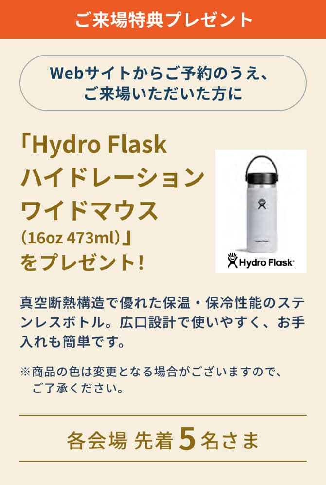 ご来場特典プレゼント「Hydro Flask ハイドレーションワイドマウス（16oz 473ml）」をプレゼント！各会場先着5名様限定