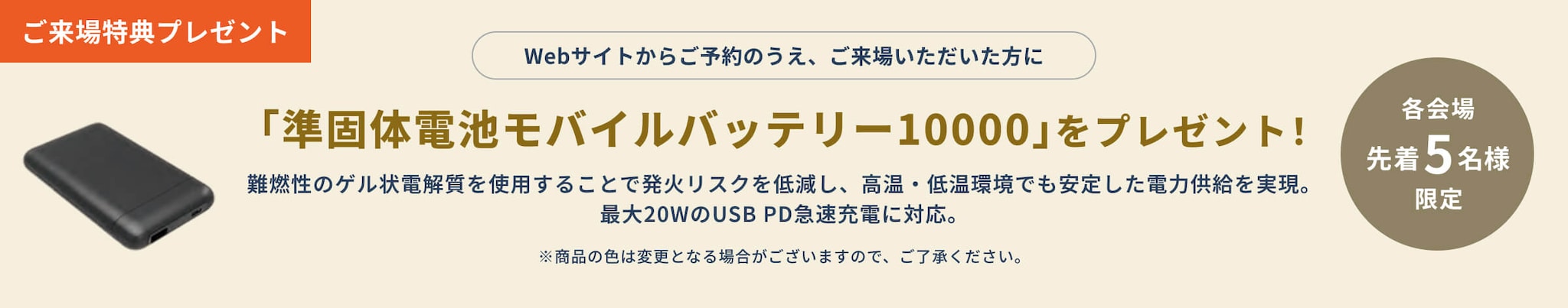 ご来場特典プレゼント 「準固体電池モバイルバッテリー10000」 をプレゼント！各会場先着5名様限定