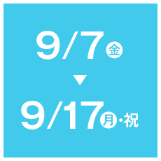 9/7(金)〜9/17(祝)