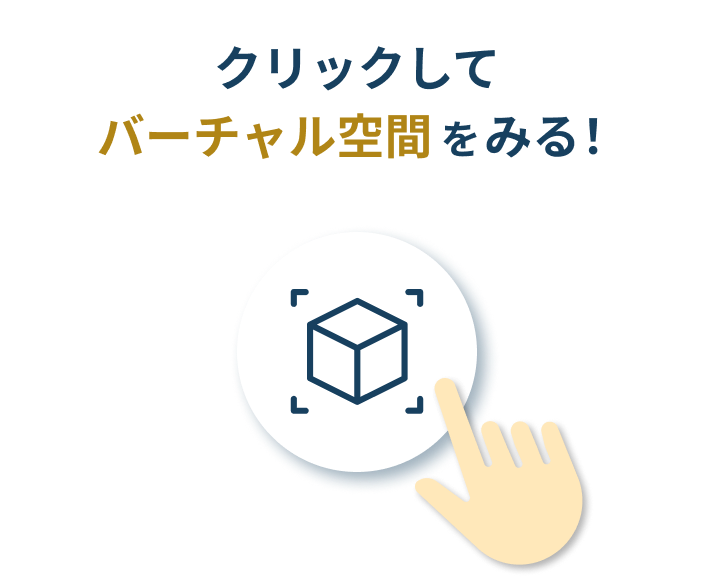 クリックしてバーチャル空間をみる！