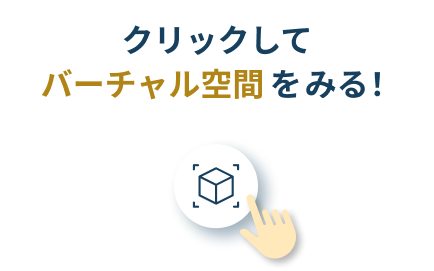 クリックしてバーチャル空間をみる！
