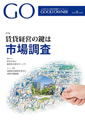 GOOD OWNER2019年9月号 vol.232の表紙画像