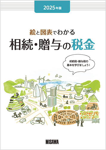 絵と図表でわかる相続・贈与の税金の表紙