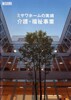 ミサワホームの実績 介護・福祉事業