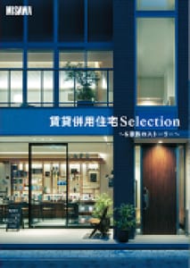 【実例集】賃貸併用住宅 Selection