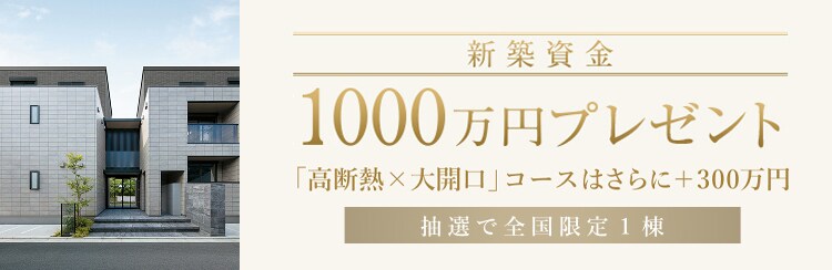 新築資金1,000万円