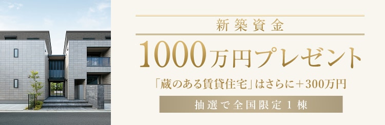 新築資金1,000万円
