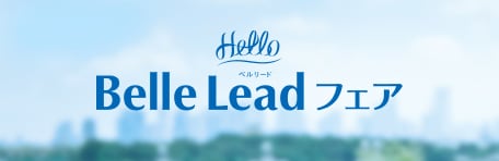 Hello!Belle Leadフェア