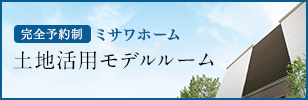 土地活用モデルルーム