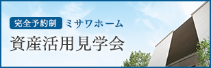 ミサワホーム資産活用見学会