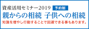 資産活用セミナー