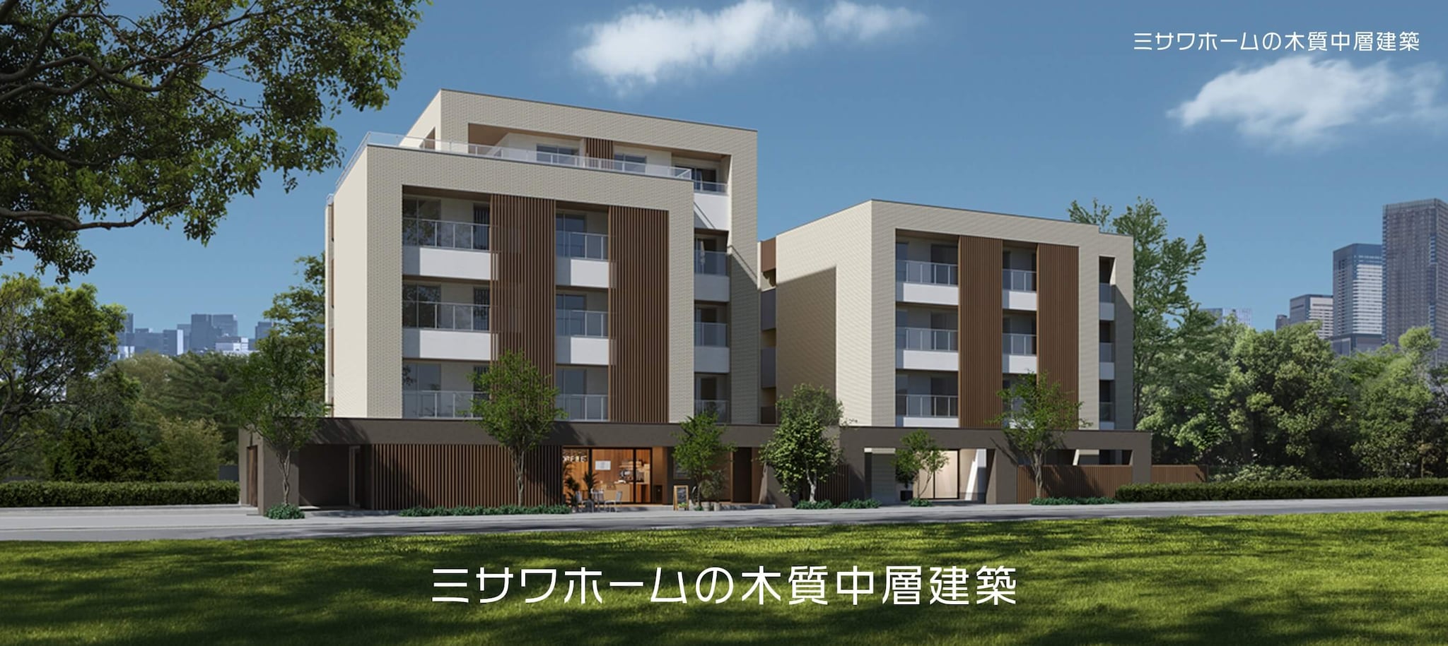 ミサワホームの木質中層建築 MISAWA