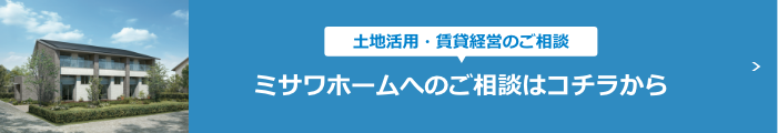 ミサワホームへのご相談はコチラから