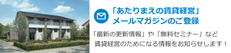 「あたりまえの賃貸経営」メールマガジンのご登録""