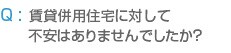 賃貸併用住宅に対して 不安はありませんでしたか?