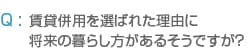 賃貸併用を選ばれた理由に 将来の暮らし方があるそうですが?