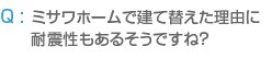 ミサワホームで建て替えた理由に 耐震性もあるそうですね?