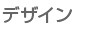 デザイン