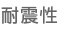 耐震性