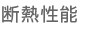断熱性能