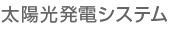 太陽光発電システム