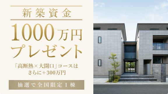 新築資金1000万円プレゼントキャンペーン