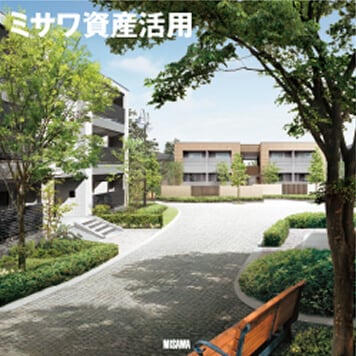 【総合カタログ】ミサワ資産活用の表紙
