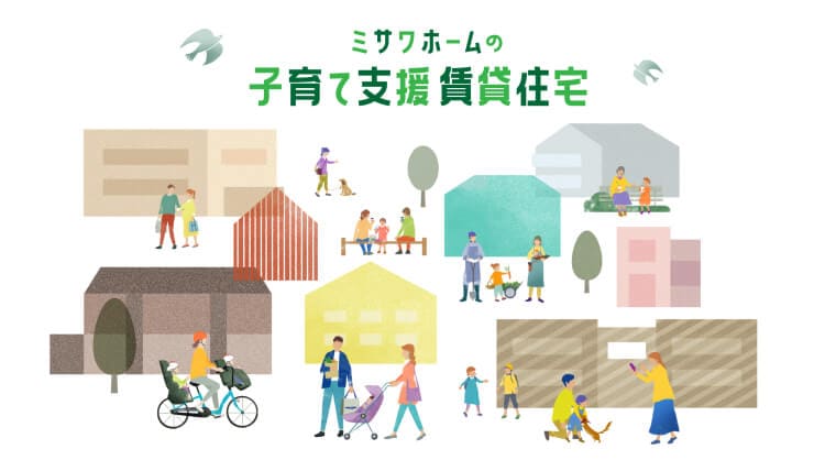 子育て支援賃貸住宅のイメージ