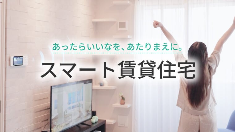 スマート賃貸住宅