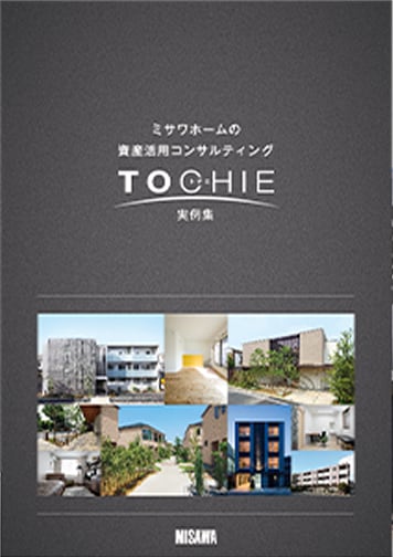 【実例集】TOCHIE 実例集vol.1