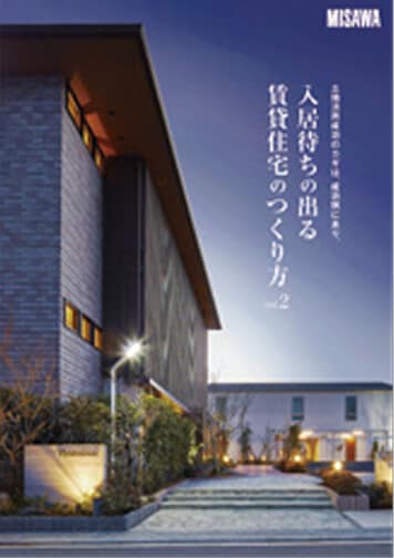 入居待ちのでる賃貸住宅のつくり方