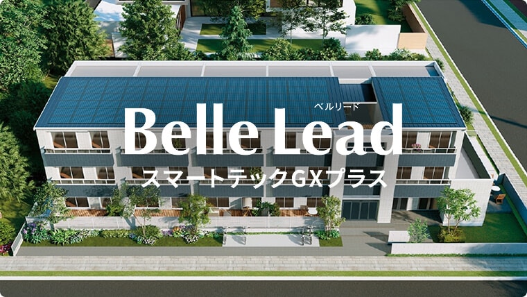 GX志向型賃貸住宅