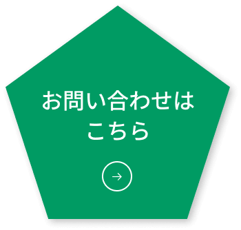 お問い合わせはこちら