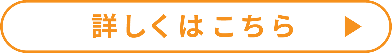 詳しくはこちら