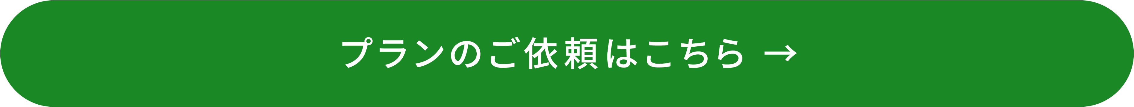 プランのご依頼はこちら