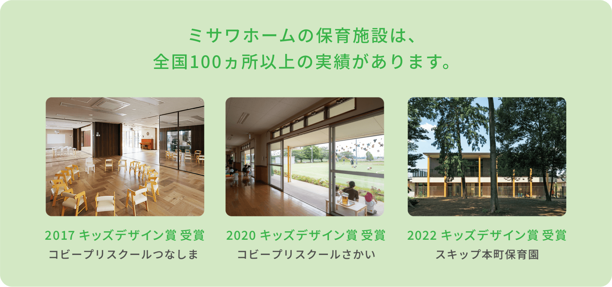 ミサワホームの保育施設は、全国100ヵ所以上の実績があります。