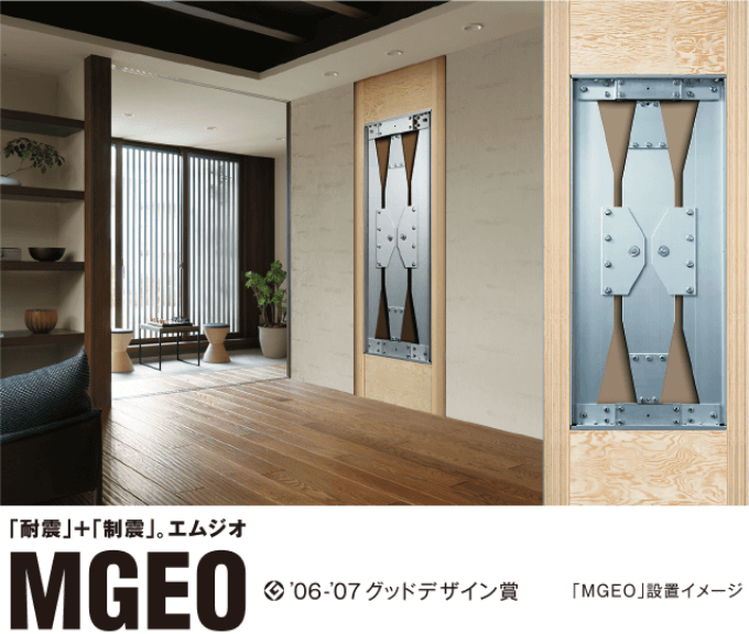 耐震＋制震「MGEO」 イメージ