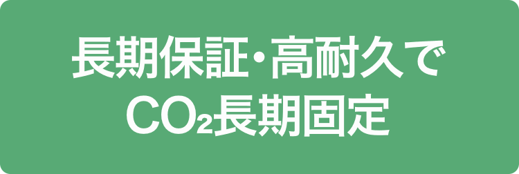 長期保証・高耐久でCO2長期固定