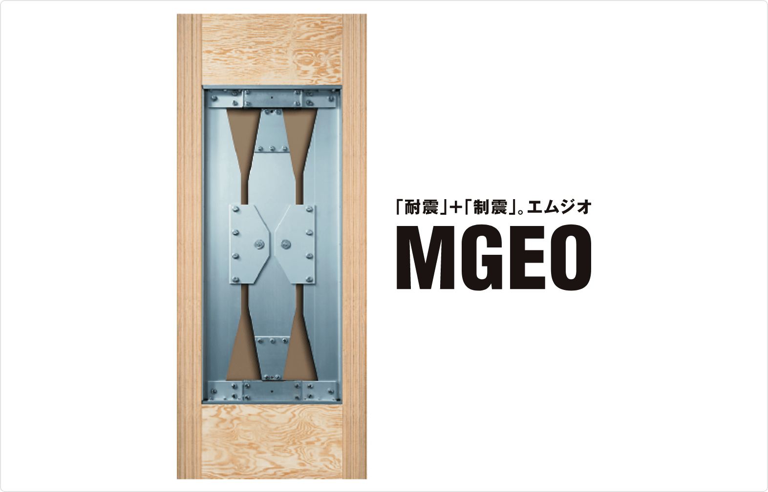 制震装置「MGEO」（OP）