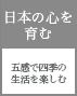 日本の心を育む